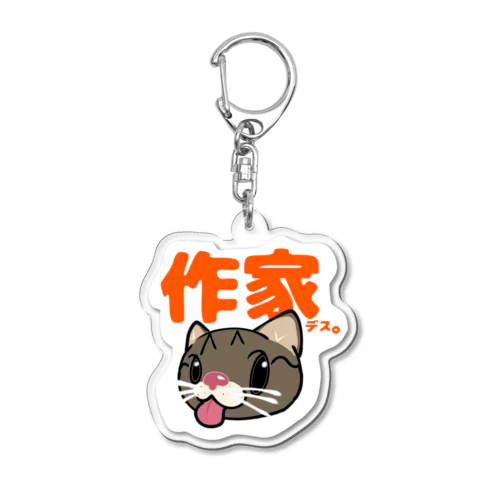 作家・猫 Acrylic Key Chain