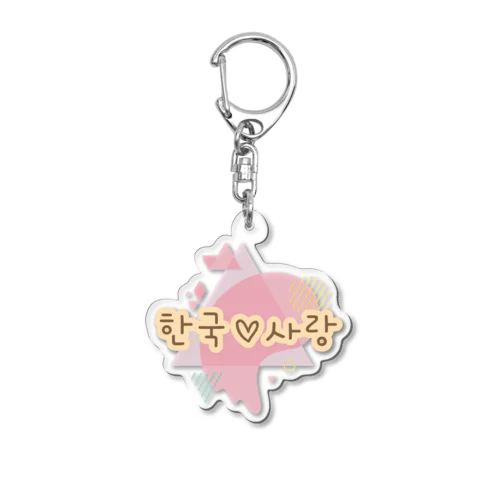 韓国♡大好き Acrylic Key Chain