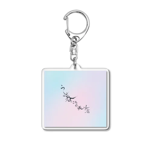 らし暮 Acrylic Key Chain