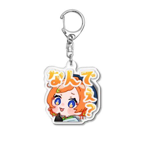 なんでぇ？ Acrylic Key Chain