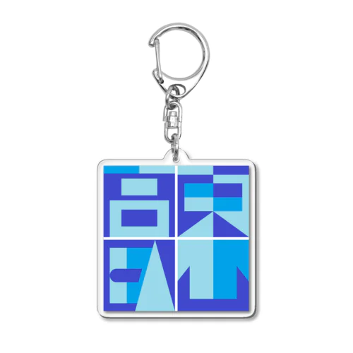 東山高臥（カラー版） Acrylic Key Chain