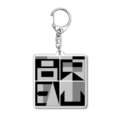 東山高臥（モノクロ版） Acrylic Key Chain