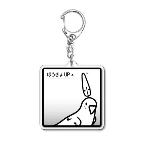 ぼうぎょUPで臨むセキセイインコ Acrylic Key Chain