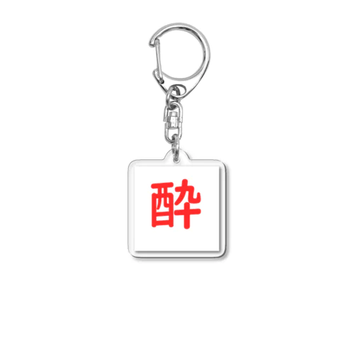 酔いどれ Acrylic Key Chain