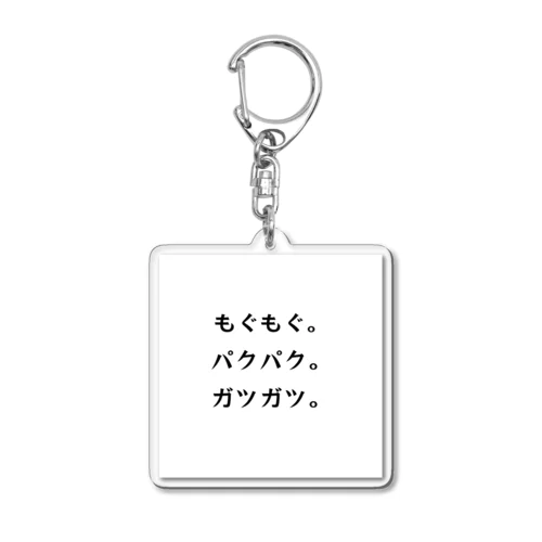 文字グッズ Acrylic Key Chain