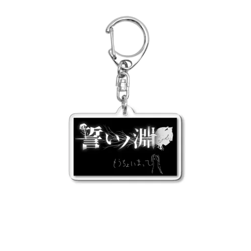 自作ゲーム『誓いノ淵』開発中限定キーホルダー Acrylic Key Chain