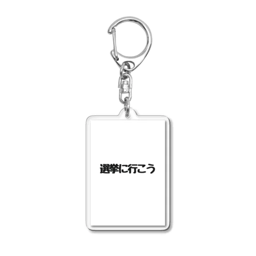 選挙に行こう Acrylic Key Chain