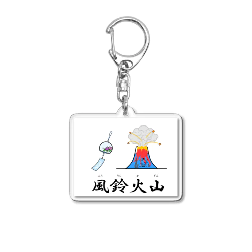 風鈴火山 Acrylic Key Chain