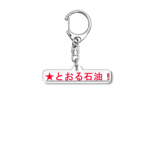 ★とおる石油！ Acrylic Key Chain