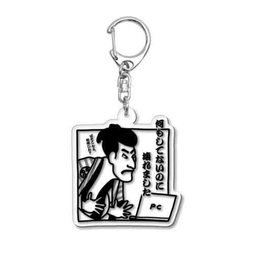 何もしてないのに壊れました(白黒) Acrylic Key Chain