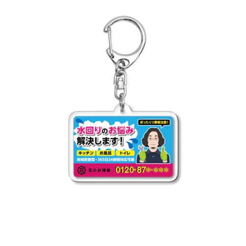 水道屋マグネット風アクリルキーホルダー Acrylic Key Chain