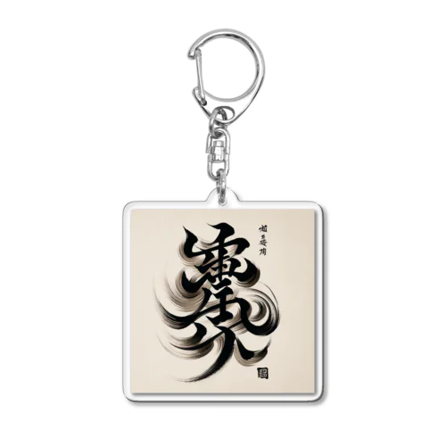 ナゾ漢字　その1 Acrylic Key Chain