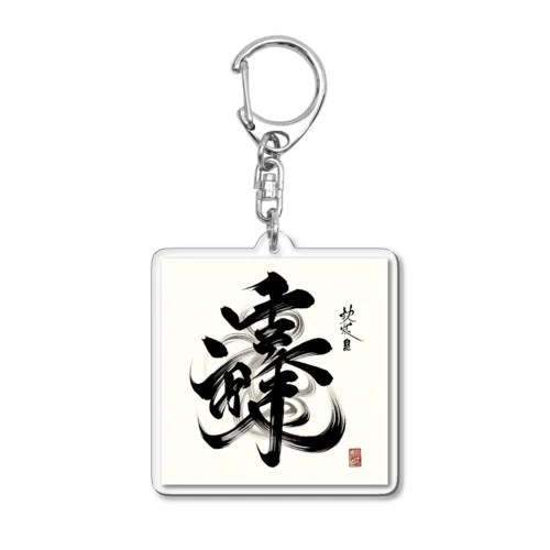 ナゾ漢字　その2 Acrylic Key Chain
