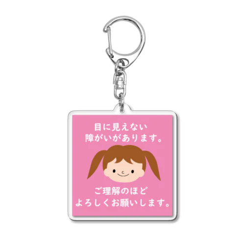 目に見えない障がい(女の子) Acrylic Key Chain