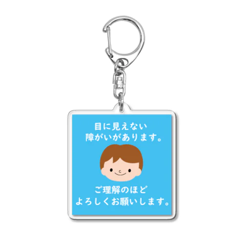 目に見えない障がい(男の子) Acrylic Key Chain