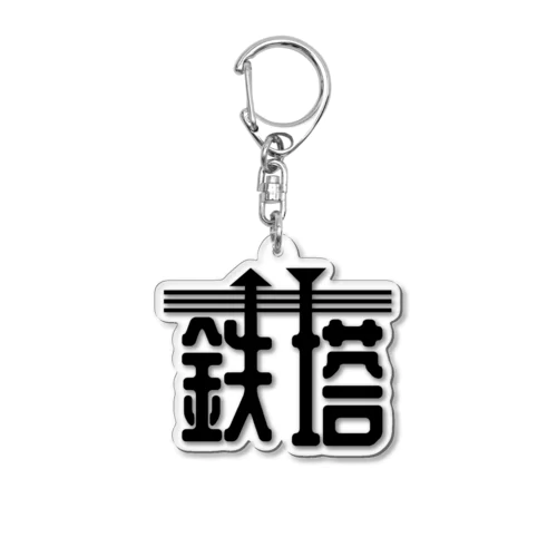 鉄塔 Acrylic Key Chain