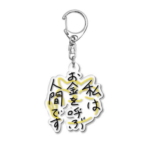 私はお金を呼ぶ人間です Acrylic Key Chain