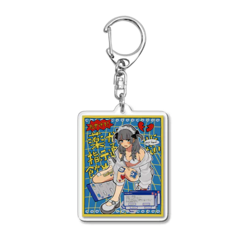 薬が指示通りに飲めない Acrylic Key Chain