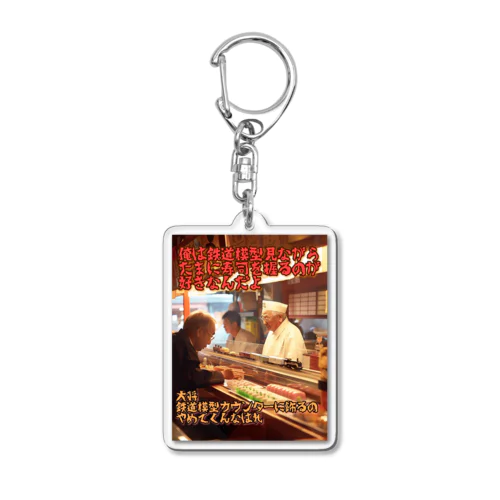 鉄道模型好きの寿司屋の大将 Acrylic Key Chain