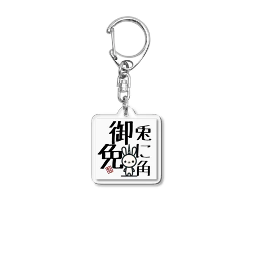 兎に角うさぎ Acrylic Key Chain