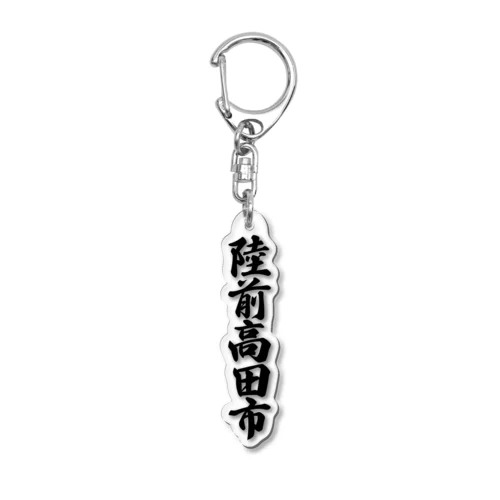 陸前高田市 （地名） Acrylic Key Chain