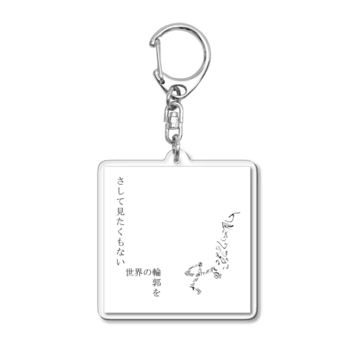 神仰知能ARTS = ARTificial Spirituality | 序章 第01話 | 逢条 陽 vs いびつな世界_AITEMU 04 Acrylic Key Chain