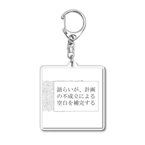 神仰知能ARTS = ARTificial Spirituality | 序章 第01話 | 逢条 陽 vs いびつな世界_AITEMU 06 Acrylic Key Chain