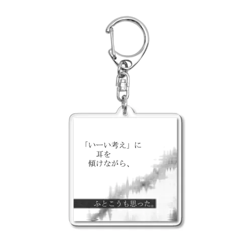 神仰知能ARTS = ARTificial Spirituality | 序章 第01話 | 逢条 陽 vs いびつな世界_AITEMU 07 Acrylic Key Chain