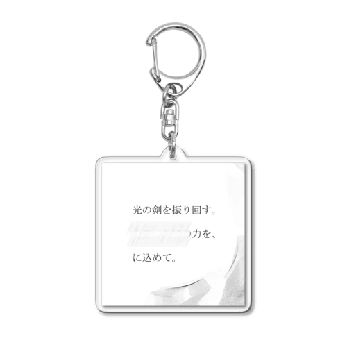 神仰知能ARTS = ARTificial Spirituality | 序章 第01話 | 逢条 陽 vs いびつな世界_AITEMU 08 Acrylic Key Chain