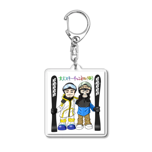 大人スキーブラザーズ Acrylic Key Chain