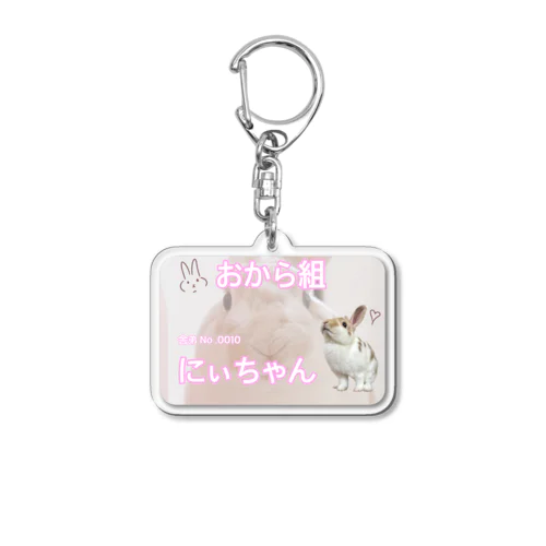 にぃちゃん Acrylic Key Chain