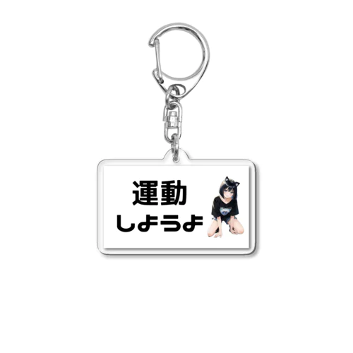 運動しようよ猫耳ガール Acrylic Key Chain