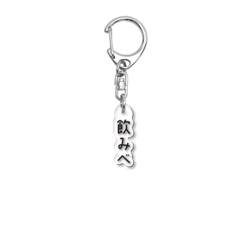 飲みべ Acrylic Key Chain