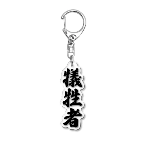 犠牲者 Acrylic Key Chain