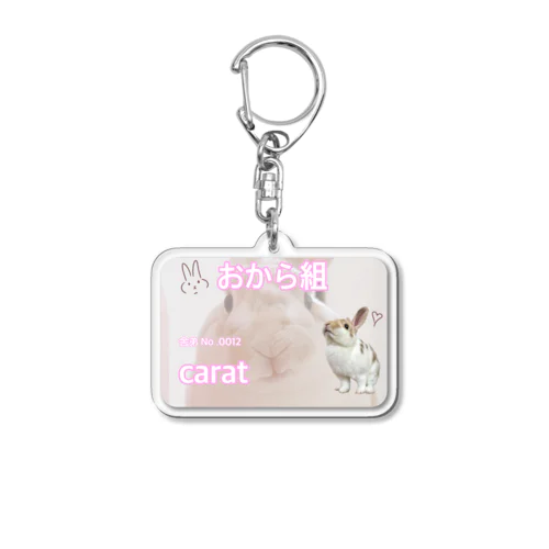 caratさん専用舎弟証明書 Acrylic Key Chain