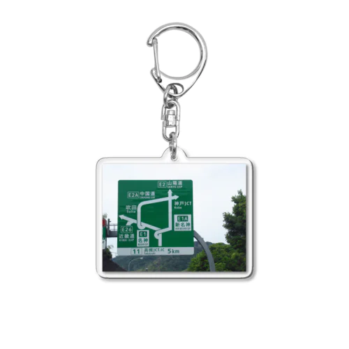 名神高速道路高槻JCT付近の道路標識 Acrylic Key Chain