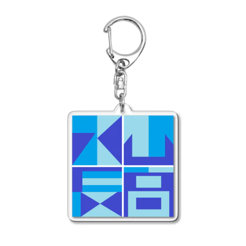 山高水長（カラー版） Acrylic Key Chain