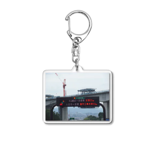 新名神高速道路高槻IC付近の道路標識渋滞情報 Acrylic Key Chain