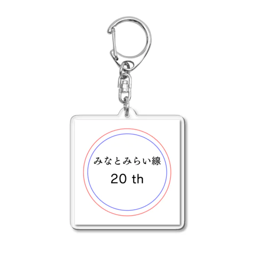 今年でみなとみらい線20周年 Acrylic Key Chain