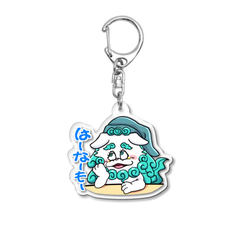 はーなーもーカンカン Acrylic Key Chain