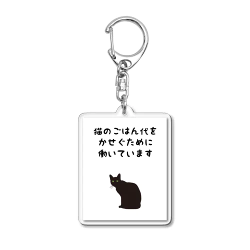 猫のごはん代をかせぐために働いています　白背景Ver　ステッカー、アクキー、アクスタはこちらから Acrylic Key Chain