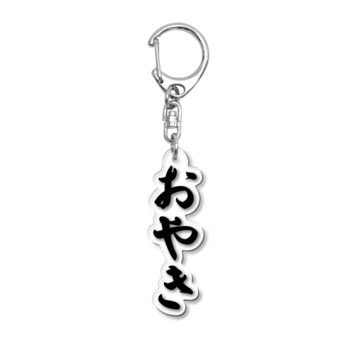 おやき Acrylic Key Chain