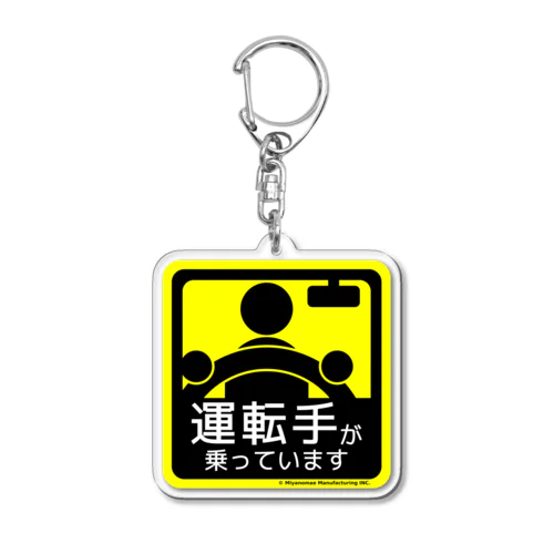 運転手が乗っています Acrylic Key Chain