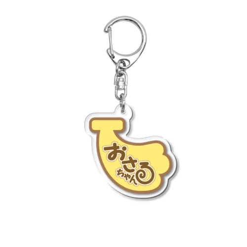 おさるちゃんバナナ Acrylic Key Chain