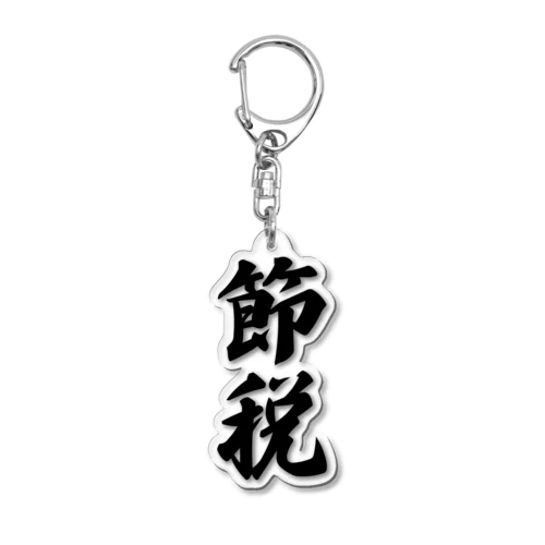 節税 Acrylic Key Chain