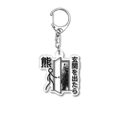 玄関を出たら熊 Acrylic Key Chain