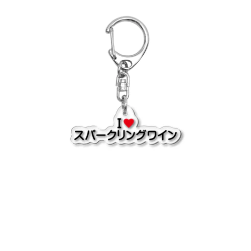 I LOVE スパークリングワイン / アイラブスパークリングワイン Acrylic Key Chain