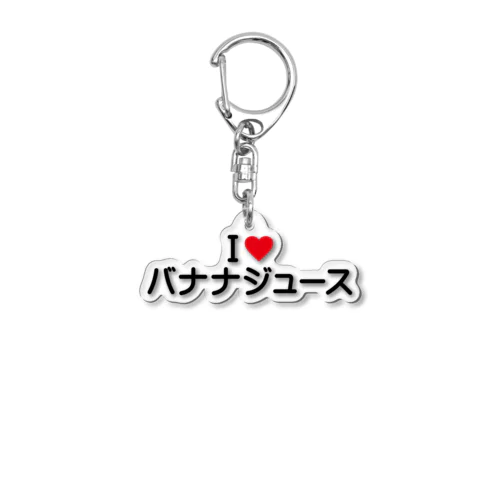 I LOVE バナナジュース / アイラブバナナジュース Acrylic Key Chain