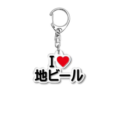 I LOVE 地ビール / アイラブ地ビール Acrylic Key Chain