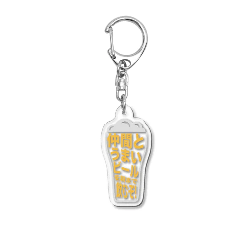 仲間とうまいビールを朝まで飲むぞ！ Acrylic Key Chain